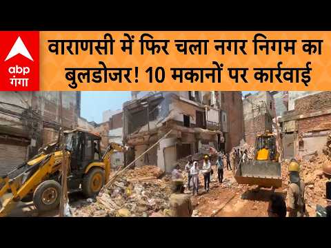 Varanasi Demolition: Varanasi Kachahari Golghar में जर्जर मकानों पर चला बुलडोजर, भारी पुलिस बल तैनात