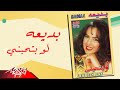 Badiaa Law Bethebeny بديعة لو بتحبني 