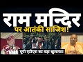 राम मंदिर उद्घाटन से पहले अयोध्या घेर रहे आतंकी? | | Ram Mandir Inauguration | Ayodhya | CM Yogi |