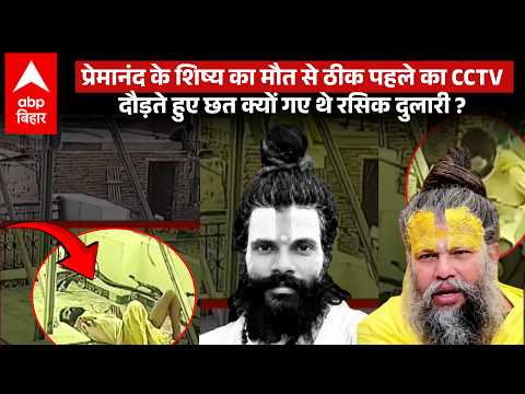 What did Premanand Maharaj's disciple Rasik Dulari do before dying… CCTV has revealed the whole t...