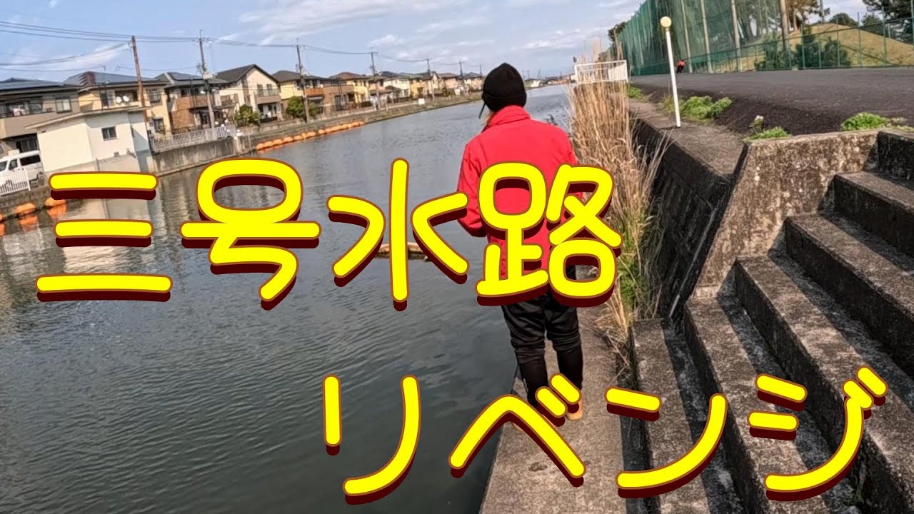 「バス釣り」木浜三号水路でまたまた実釣。今回もリベンジしにやってきたぜ。「ゆう作兄さんのチョイ釣りMAX」