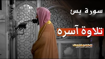 تلاوة آسره لسورة يس كاملة بصوت | الشيخ أحمد بن طالب حميد