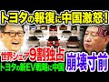 【トヨタが正しかった】中国がEVを推進した結果…トヨタに阻まれ崩壊寸前！どうしても真似できない「日本の技術」に中国発狂《【海外の反応】 あっぱれジャパン🇯🇵》《with 直美🌷》