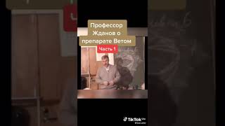 Профессор Жданом О Препарате Ветом