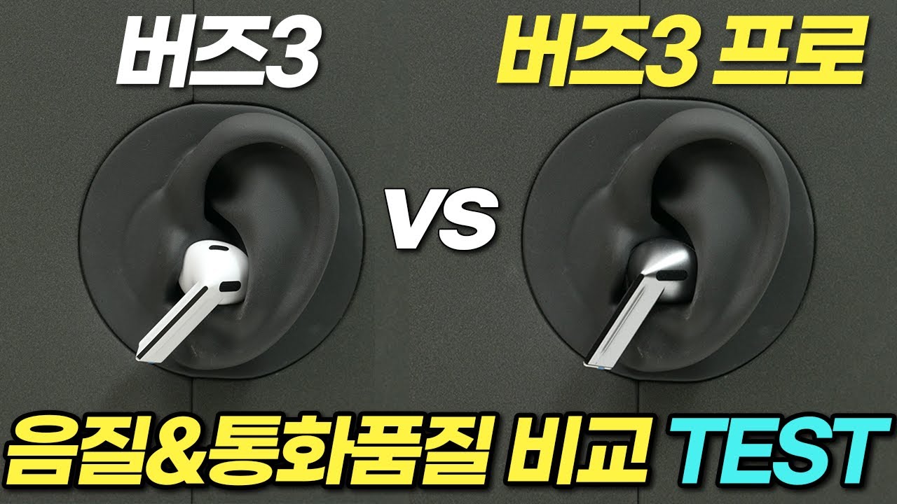 버즈3 vs 버즈3 프로 구매가이드! 1,200만 원짜리 더미로 직접 비교해드릴게요.(노이즈 캔슬링, 주변 소리 듣기, 통화 품질, 편의성, 가격)