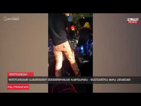 ფილიპინებში სამედიცინო თვითმფრინავი ჩამოვარდა - დაღუპულია ცხრა ადამიანი