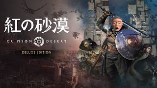 【味がしてきた】10時間以上のプレイ　10時間未満のプレイ　そんなの　ひとの　かって【紅の砂漠】 screenshot 2