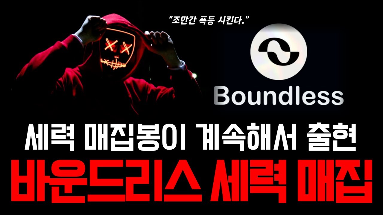바운드리스 세력 매집봉 지속 출현🔥 곧 폭발적인 상승 랠리 나올 가능성 높다! #바운드리스