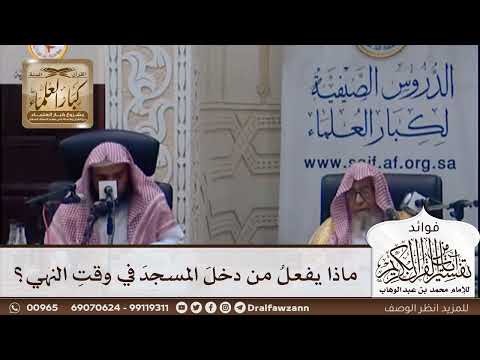 [404] ماذا يفعل من دخل المسجد في وقت النهي؟ - صالح الفوزان
