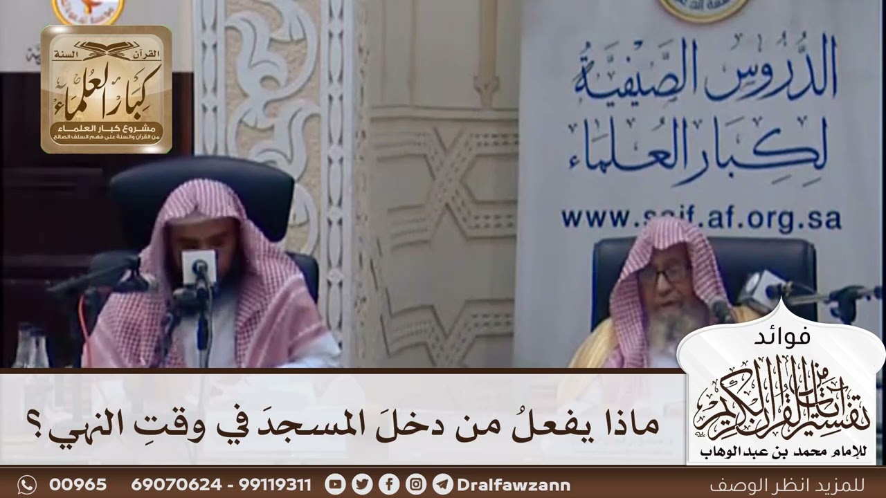 [404] ماذا يفعل من دخل المسجد في وقت النهي؟ - صالح الفوزان