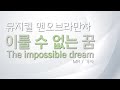 뮤지컬 맨오브라만차 이룰 수 없는 꿈 Impossible Dream 리딩하기 MR 및 가사 뮤지컬 맨오브라만차 이룰 수 없는 꿈 Impossible Dream 리딩하기 MR 및 가사