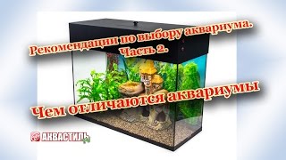 Чем отличаются аквариумы? Аквариумистика. Рекомендации по выбору аквариума. Часть 2. Чем отличаются аквариумы? Аквариумистика. Рекомендации по выбору аквариума. Часть 2.