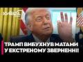 ⚡️ОРМУЗЬКА ПРОТОКА - Трамп з МАТЮКАМИ накинувся на Іран