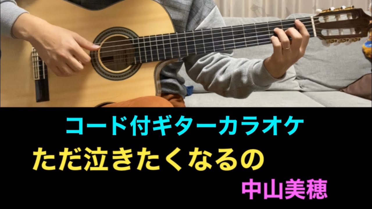 カラオケ生ギター演奏 ただ泣きたくなるの 中山美穂 コード付ギター伴奏 Youtube