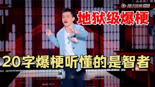 地狱级笑话！小佳20字爆梗，听懂的都是智者|脱口秀大会5 ROCK&ROAST5