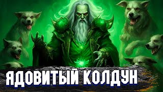 Ядовитый колдун. Проверка скилла в Diablo 3