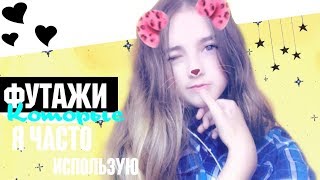 Футажи Которые Я Часто Использую В Своих Видео Коллаборация С Sonia Mi