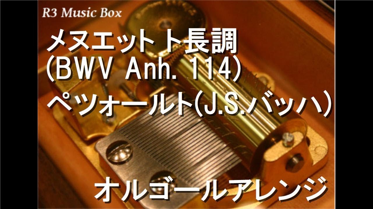 メヌエット ト長調(BWV Anh. 114)/ペツォールト(J.S.バッハ
