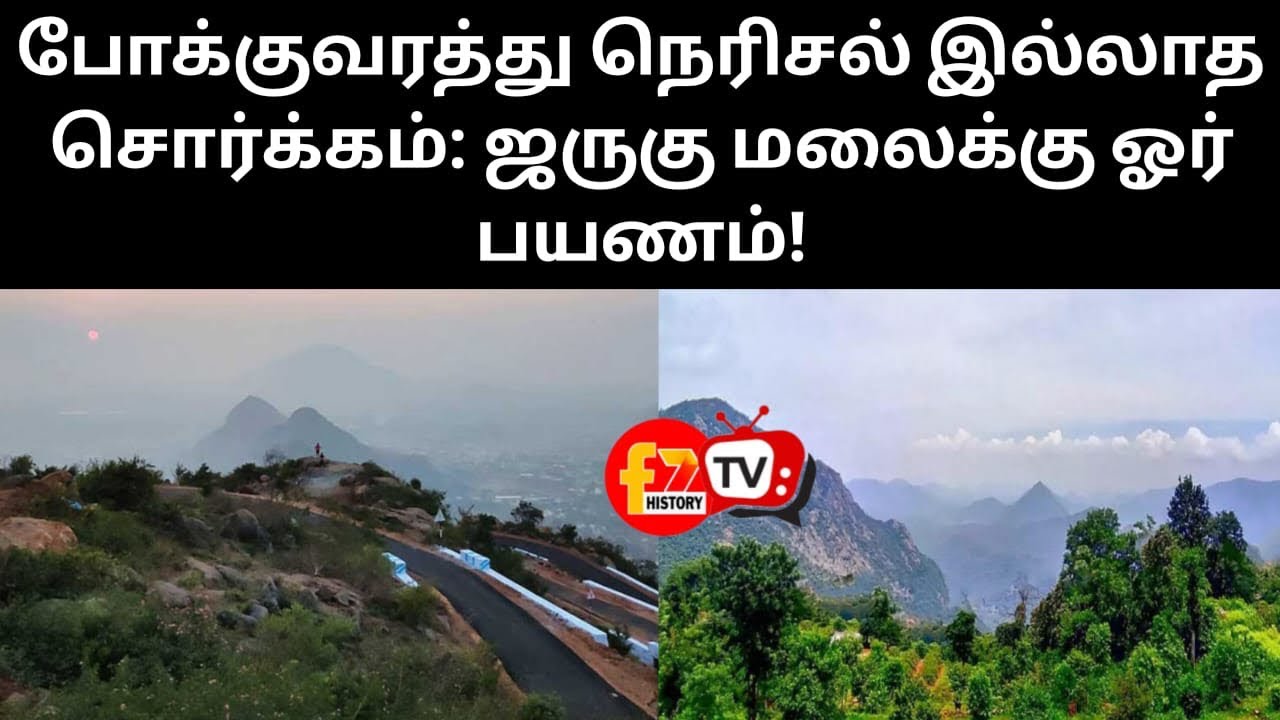 போக்குவரத்து நெரிசல் இல்லாத சொர்க்கம்: ஜருகு மலைக்கு ஓர் பயணம்!