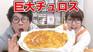 【実験】巨大チュロス作ってみた！How To Make Giant Churro