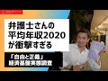 【衝撃の年収調査】弁護士さんの平均年収を知ったら驚くと思います｜Vol.266
