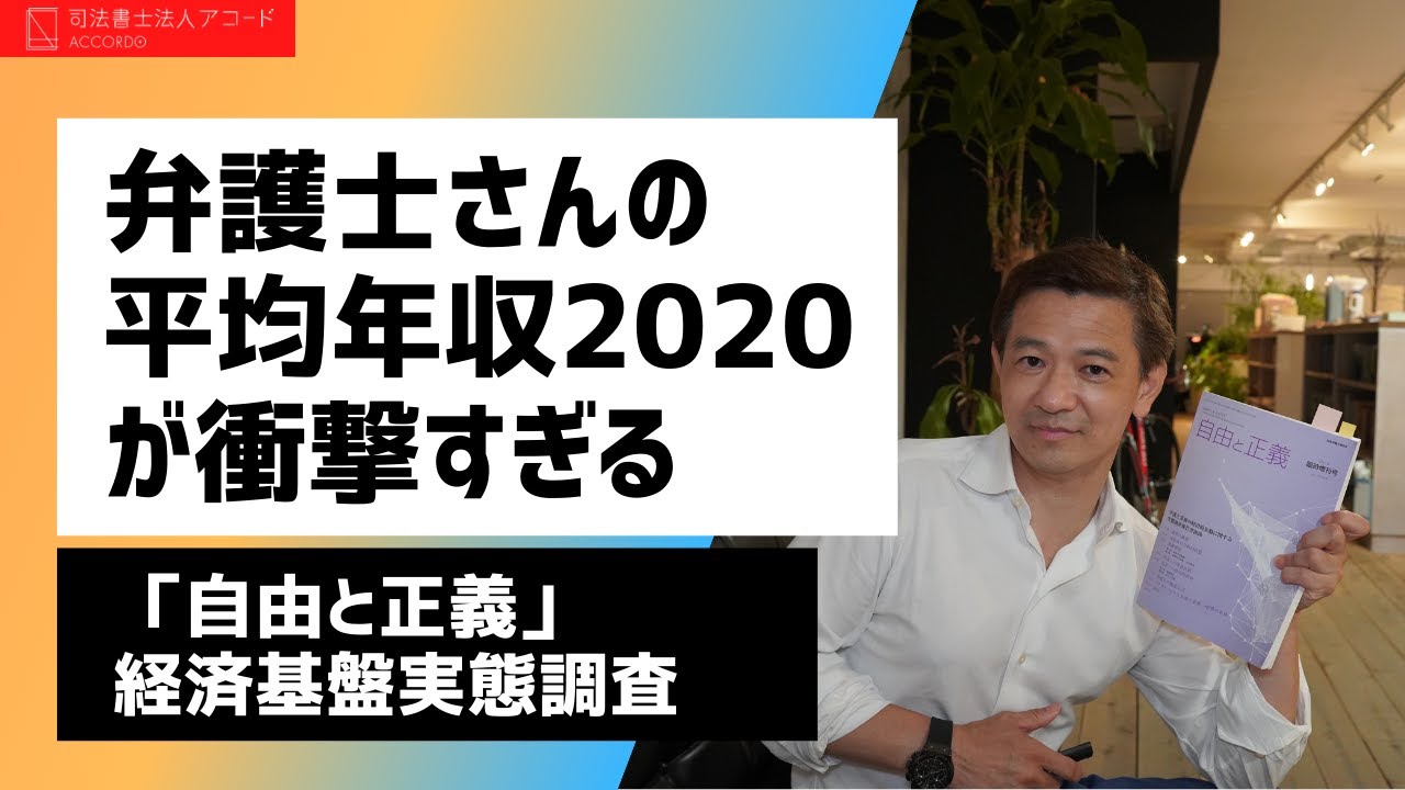 【衝撃の年収調査】弁護士さんの平均年収を知ったら驚くと思います｜Vol.266