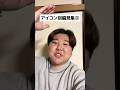 動画とは関係ないけど、今日から2泊3日で香川にいるので見かけたら気軽に声かけてください！明日は瓦町付近にいます！#shorts #アイコン