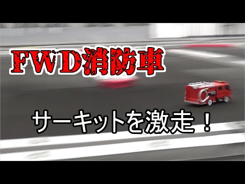ファーストミニッツ消防車 MINI-Z FWDに乗せて激走してみた！ - YouTube