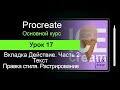 Procreate. Урок 17. Текст. Править стиль. Растрирование текста. Fashion Print