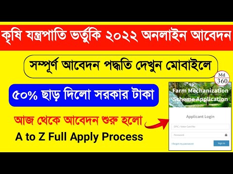 কৃষি যন্ত্রপাতি ভর্তুকি 2021-22 অনলাইন আবেদন | Matirkatha Application Form 2021 | Farm Mech Apply WB