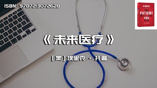 《未来医疗》智能时代的个体医疗革命
