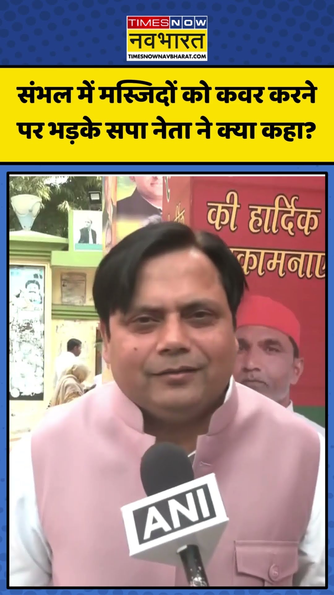 Sambhal में Masjids को तिरपाल से कवर करने पर भड़के SP नेता Fakhrul Hasan Chaand! | #shorts