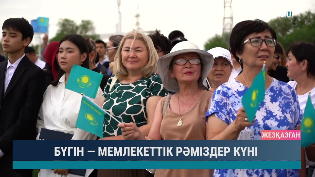 БҮГІН — МЕМЛЕКЕТТІК РӘМІЗДЕР КҮНІ