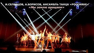 И Селедцов, А Борисов, ансамбль танца «Россияне» (г.Брянск) – «Мы землю вращаем»