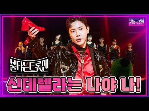 [1:1라이벌전｜최정훈] ✔유리구두 주인을 찾습니다! 댄싱머신 최정훈의 혼신을 다한 무대 최정훈-유리구두🔥불타는트롯맨🔥230124 6화