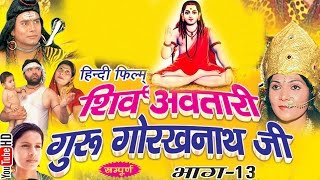 शिव अवतारी गुरु गोरखनाथजी भाग 13  || Shiv Awtari Guru Gorakh Nath Ji Vol 13 || Hindi Full Movies