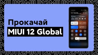 📲 ДОБАВЬ НОВЫЕ ФИШКИ ДЛЯ ЦЕНТРА УПРАВЛЕНИЯ В MIUI 12 НА СВОЕМ XIAOMI!