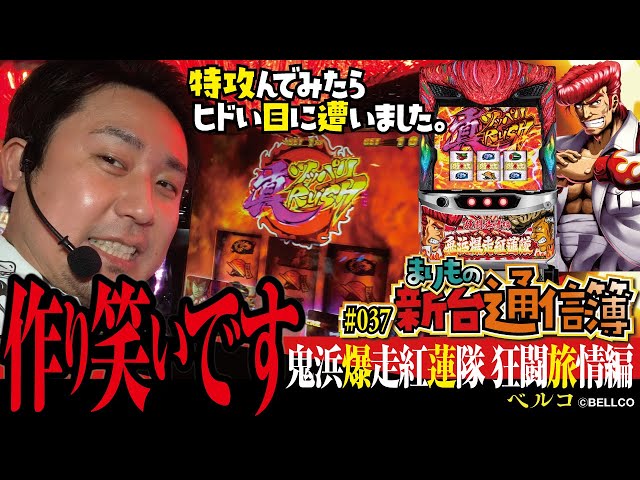 特攻んでったんで夜露死苦!![鬼浜爆走紅蓮隊 狂闘旅情編]まりもの新台