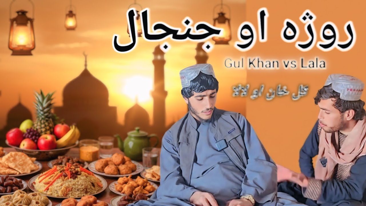 لالا او ګل خان د روژې خوندوره درامه Funny Ramadan Drama: Lala vs Gul Khan