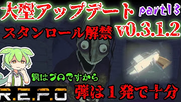 【R.E.P.O.v.0.3.1.2】今日からbeta版突入!!【#13】【ずんだもん】【VOICEVOX実況】#リポ #レポ #repo