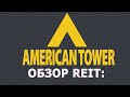 Обзор REIT: American Tower - альтернативный вариант вложения в телекомы.