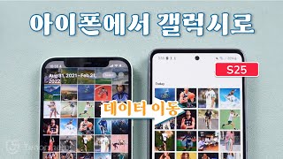아이폰에서 갤럭시(S25)로 데이터 이동 | 연락처 사진 앱 옮기기