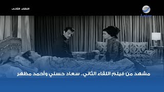 مشهد من فيلم اللقاء الثاني.. سعاد حسني وأحمد مظهر