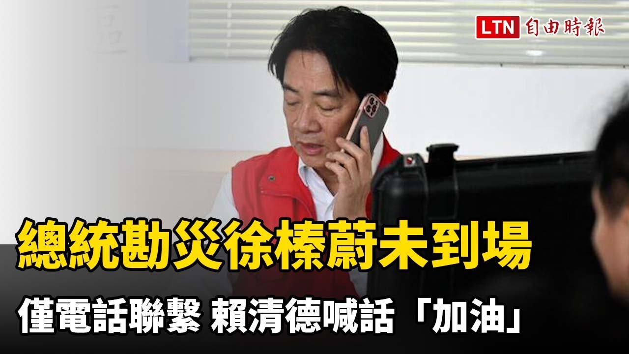 花蓮縣府代表缺席！總統勘災徐榛蔚未到場僅電話聯繫 賴清德喊話「加…