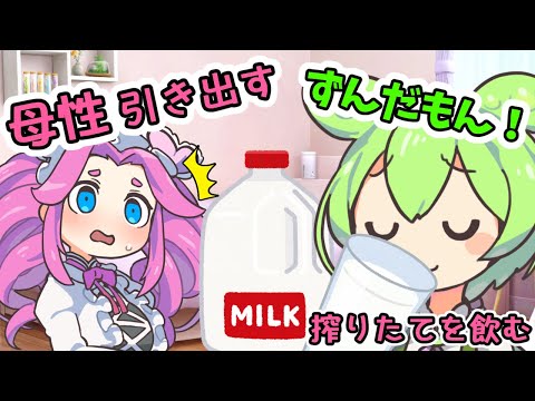 【ずんだもん】母性が高まった結果おっぱいが困ったことになるめたん２【四国めたん】【母性引き出すずんだもん！6】