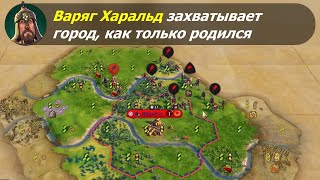 видео: Агрессивный Варяг Харальд захватывает города на 3м ходу. #1 картинка: Агрессивный Варяг Харальд захватывает города на 3м ходу. #1