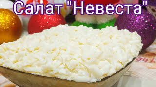 Салат Невеста. С плавленным сыром. Вкусно.