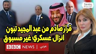 عاجل جدا تحرك الجزائر يفاجئ السعودية بعد القـــ ـصف الايراني والأمير محمد بن سلمان يفرج الجزائر!
