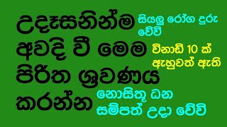 උදෑසනින්ම අවදි වී මෙම පිරිත විනාඩි 10 ක් අහන්න නොසිතු ධන සම්පත් උදා වේවි,සිතූ පැතූ හැම දෙයක්ම ලැබේ