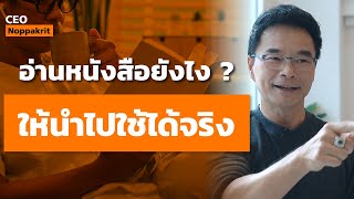 วิธีการอ่านหนังสือ ให้นำไปใช้ในการทำธุรกิจได้จริง | CEO Noppakrit